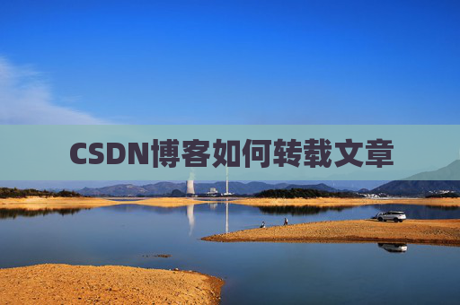CSDN博客如何转载文章
